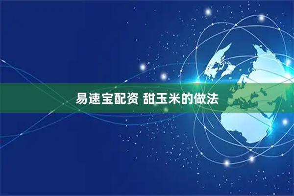 易速宝配资 甜玉米的做法