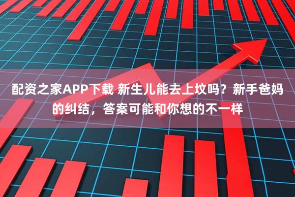 配资之家APP下载 新生儿能去上坟吗？新手爸妈的纠结，答案可能和你想的不一样